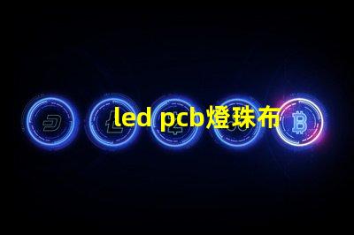 led pcb燈珠布局